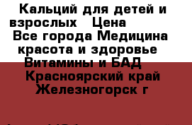 Кальций для детей и взрослых › Цена ­ 1 435 - Все города Медицина, красота и здоровье » Витамины и БАД   . Красноярский край,Железногорск г.